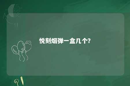 悦刻烟弹一盒几个？ 